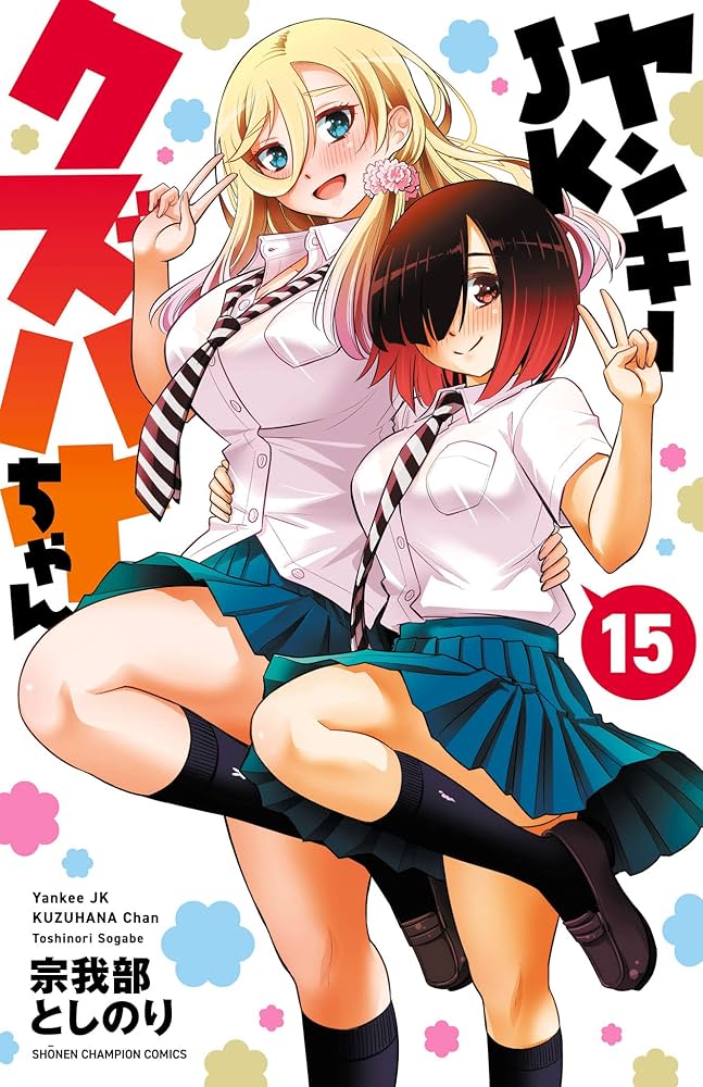 ヤンキーJK クズハナちゃん 宗我部としのり [1-15巻 セット/未完結] Amazon.co.jp: ヤンキーJKクズハナちゃん 15 (少年チャンピオン